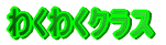 �킭�킭�N���X