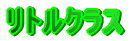 �킭�킭�N���X