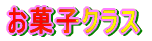 �킭�킭�N���X