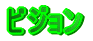 ビジョン