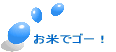 ���ĂŃS�[�I