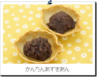かんたんあずきあん
